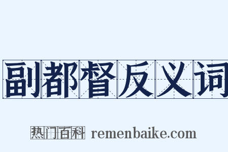 副都督反义词是什么意思的图片